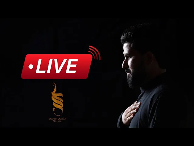 ⁣ليلة 21 رمضان 1445 هـ | الملا علي الساعدي - ليلة استشهاد الامام علي (ع)