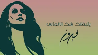                                     يلبقلك شك الالماس   فيروز دندنها