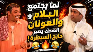 لما يجتمع البلام والعونان... الضحك يصير خارج السيطرة! 🤣🔥