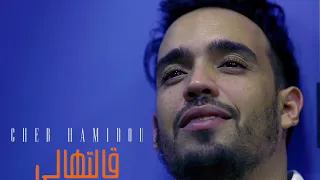 Cheb Hamidou Mito Galatehali Mimti Official Video 2022 ڨالتهالي ميمتي  Cheb Hamidou Mito Galatehali Mimti Official Video 2022 ڨالتهالي ميمتي