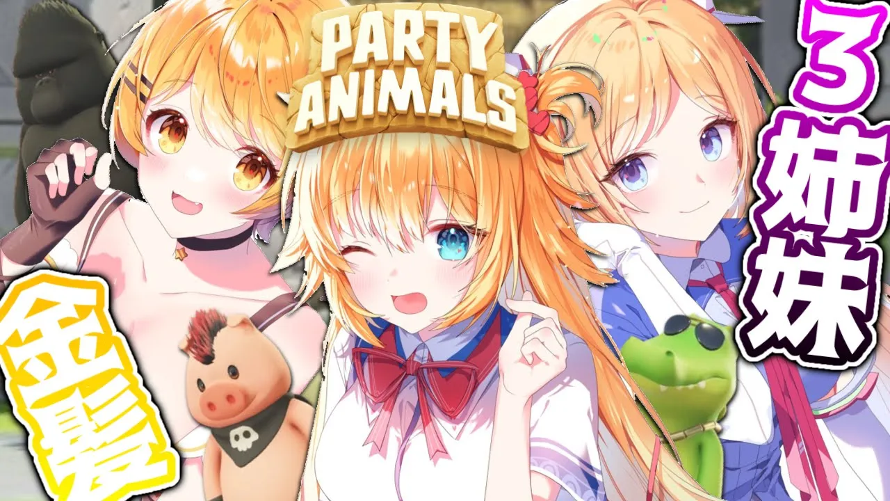 【Party Animals】#金髪3姉妹 ！？動物になって勝負だ！！！【ホロライブ/赤井はあと】