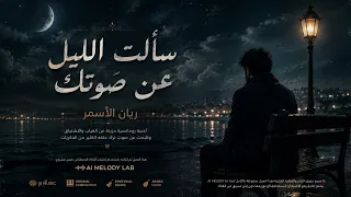 ريان الأسمر   سألت الليل عن صوتك   أقوى أغنية رومانسية حزينة                 دندنها