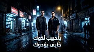كليب ياخويا ياكبير مافيش تقدير  ياحبيب اخوك خايف يؤذوك  غناء عمر الكروان  ماني  توزيع ماندو النبرواي دندنها