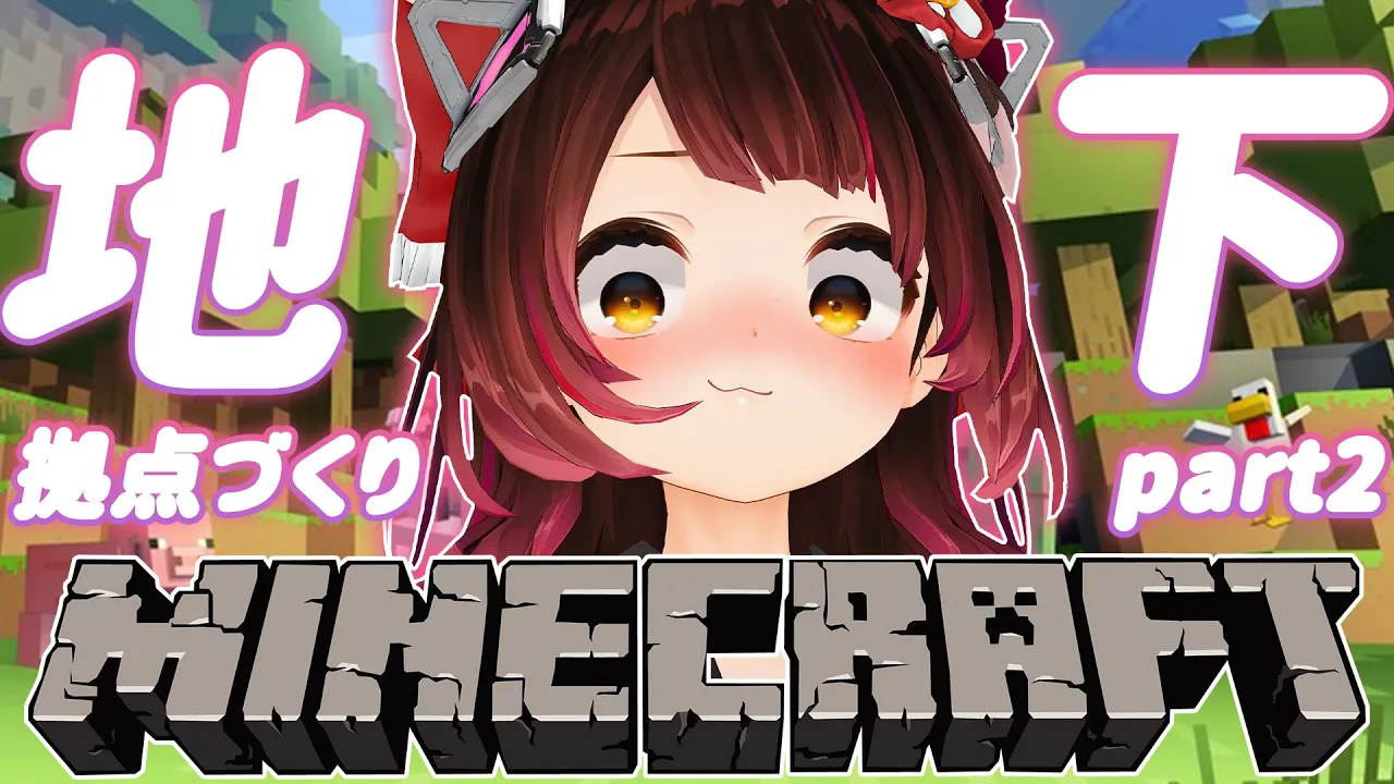 【 Minecraft 】新拠点に素晴らしき地下暮らしを求むうううう?✨【 #ロボ子生放送 /ホロライブ】