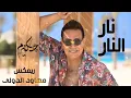 اغنيه نار نار - حكيم - ريمكس شعبي لديجهات Narr Nar - Hakim _ popular remix song for Deghat مهاود