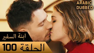 Sefirin Kızı مسلسل ابنة السفير الحلقة 100 للعربية بالدبلجة 