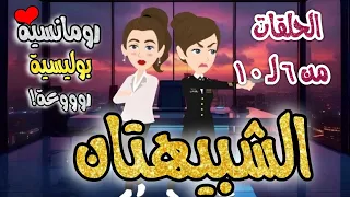 مسلسل الشبيهتان الحلقات من 6 لـ 10 