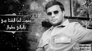 رامي صبرى بموت لما الشتا يجي بليالي طوال 