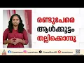 പശ്ചിമ ബംഗാളിൽ ആൾക്കൂട്ട കൊല; രണ്ട് പേരെ തല്ലിക്കൊന്നു