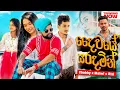 Lagu Chubby x Malmi x Rizi - Daiwaye Saradamin | දෛවයේ සරදමින්  | (Official Remake )