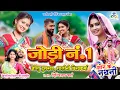 Download Lagu JODI NO. 1 II JITTU DULARWA II SALINI VISHWAKARMA II CG HIT SONG II SON KE NATHANI