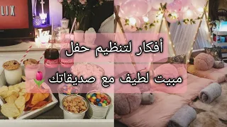 أفكار لتنظيم حفل مبيت لطيف مع صديقاتك 