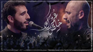 خلص عمرك | الملا محمود اسيري - الملا علي بوحمد