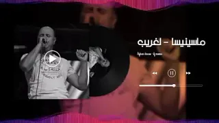 ملك الأغنية الأمازيغية ماسينيسا ذاغريب 