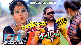  pohil boyosh shikari taniya new video song purulia new video song original video