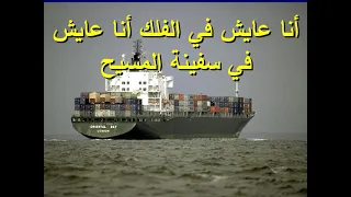 انا عايش فى الفلك انا عايش فى سفينه المسيح للشماس عادل صمويل 