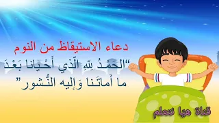 أذكار الصباح   دعاء الاستيقاظ  للأطفال مكرر لسهولة الحفظ   دندنها
