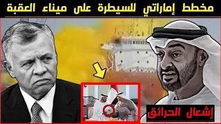 شاهد وبالدليل الإمارات إفتعلت كارثة ميناء العقبة تمهيدا لشرائه من الأردن 