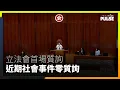 Lagu 立法會首場質詢 近期社會事件「零質詢」 宏福苑大火無人問津