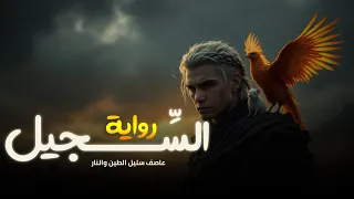 تجميعة سلسلة الرواية كاملةــــــ روايــــــــــــة الـــســـجـــيـــل ـــــــ 