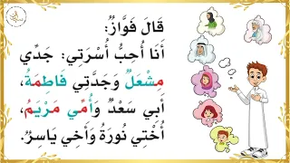 قال فواز أنا أحب اسرتي الصف الأول 