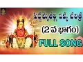 Download Lagu పెద్దమ్మ తల్లి దివ్య చరిత్ర 2 | తాజా పెద్దమ్మ చరిత్ర#న్యూ పెద్దమ్మ తల్లి భక్తి పాటలు  SriDurga Audio