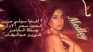 ميدلي الدموع اعظم اغاني شيرين حزين Sherine S Medley Sad Songs 