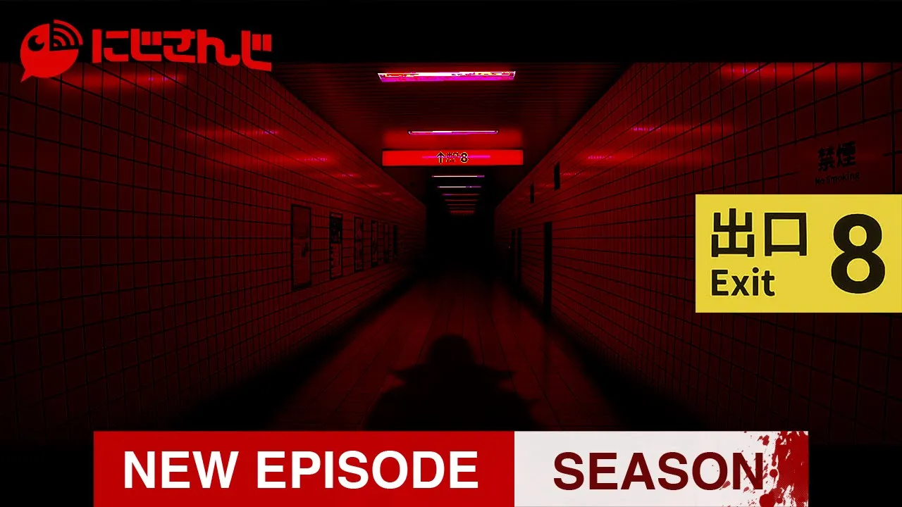 【8番出口】循環、あるいはテスト配信 -前編-