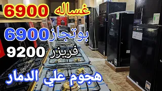 انهيار بورصه الاجهزة لأول مره منتج محترم وسعر بخصم جبار تشكيل العروسه  والاسره مفاجأه النهارده دندنها