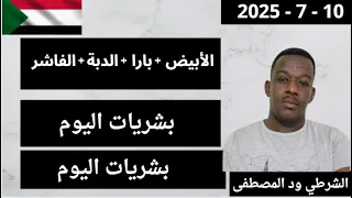 ود المصطفى بث مباشر اليوم 10 7 2025 