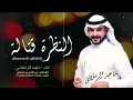 بشويش ي ام العيون… النظره قتاله (( حصرياً )) ماجد الرسلاني 2023 - @