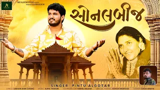 સોનલ બીજ ||Pintu Algotar|| Sonal Bij New Song||2025@PintuAlgotarofficial