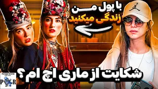 ماری اچ ام با پول آرزو سلیمی زندگی میکنه حرفای آرزو درباره دوست پسر ماری 