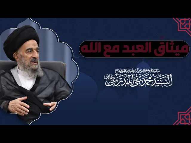 ⁣ميثاقُ العبد مع الله