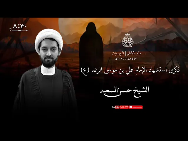 ⁣الشيخ حسن ال سعيد | ذكرى استشهاد الإمام علي بن موسى الرضا (ع) |  ليلة 17 صفر 1447 هـ - 2025م