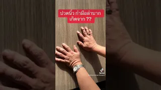  อาการปวดนิ้วโดยเฉพาะตอนเช้าและกำมือไม่ได้เกิดจากสาเหตุอะไรบ้าง 