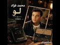 محمد فؤاد – لو | 1999 🎶 أغنية من أجمل ذكريات التسعينات ❤️