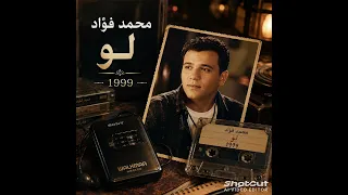 محمد فؤاد   لو          أغنية من أجمل ذكريات التسعينات    دندنها
