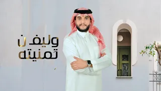 لحن جنوبي  خطوة   وليفن تمنيته   عبدالرحمن بن  هادي    حصريا       دندنها