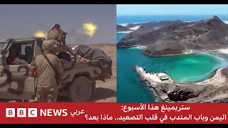 ستريمنغ هذا الأسبوع| اليمن وباب المندب في قلب التصعيد.. ماذا بعد؟| بي بي سي نيوز عربي| بث مباشر