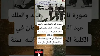 صورة نادرة للملك فهد والملك عبد الله والملك سلمان في الكلية الحربية السودانيه 