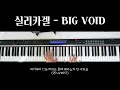 실리카겔 -Big Void 피아노반주 | 밴드반주 | 건반악보