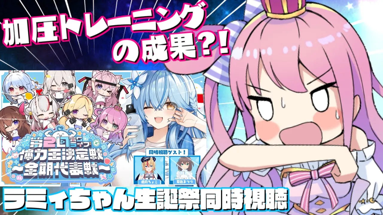 【 同時視聴 】これが加圧トレーニングの成果？！ラミィちゃん生誕祭を一緒に観るのら！！！【姫森ルーナ/ホロライブ】