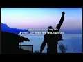 당신을 사랑하기 위해: Queen - I Was Born To Love You (가사/lyrics)