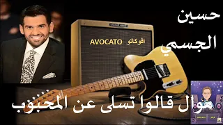 موال قالوا تسلى عن المحبوب حسين الجسمي 