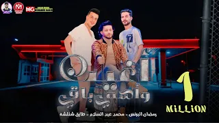 مهرجان اغيب واسمي باقي مفيش أسد بيخاف رمضان البرنس محمد عبد السلام طارق شئلشه مهرجانات2022  مهرجان اغيب واسمي باقي مفيش أسد بيخاف رمضان البرنس محمد عبد السلام طارق شئلشه مهرجانات2022