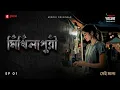 Download Lagu Mithilapuri | Episode 1 | Bangla Historical Thriller Story |  Mirchi Bangla Originals