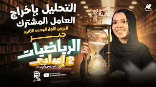 Factoring By Factoring Out Algebra Second Year Of Middle School First Term 2026 Miss Sara 