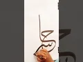 Lagu How to write#Qalam writing video#Arabic calligraphy#trending#artist#in#2024