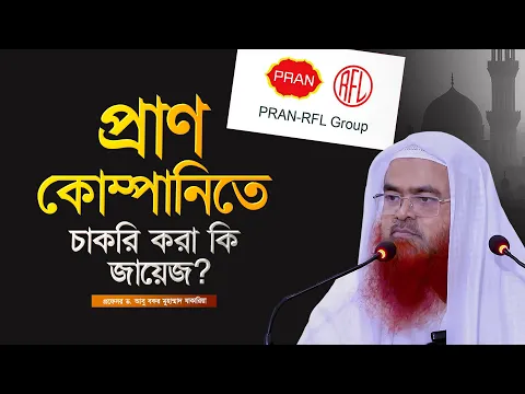 প্রাণ কোম্পানিতে চাকরি করা কি জায়েজ?